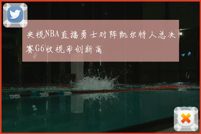 央视NBA直播勇士对阵凯尔特人总决赛G6收视率创新高