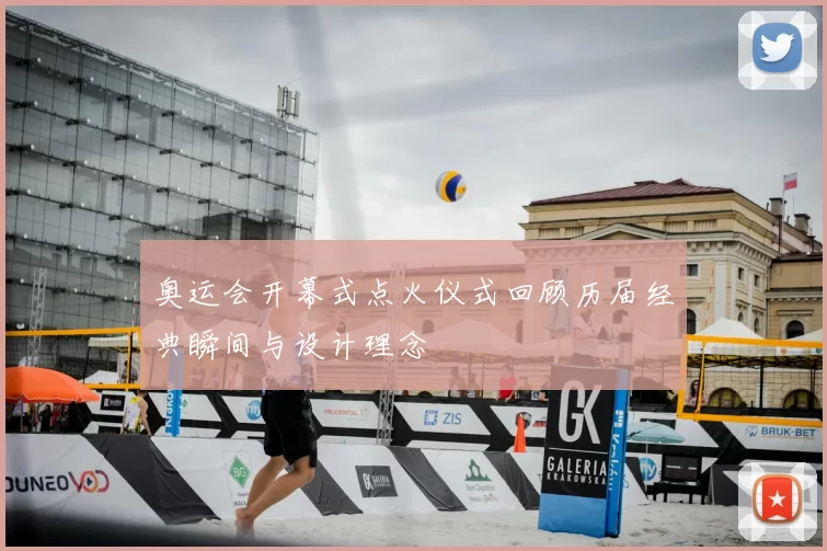 奥运会开幕式点火仪式回顾历届经典瞬间与设计理念