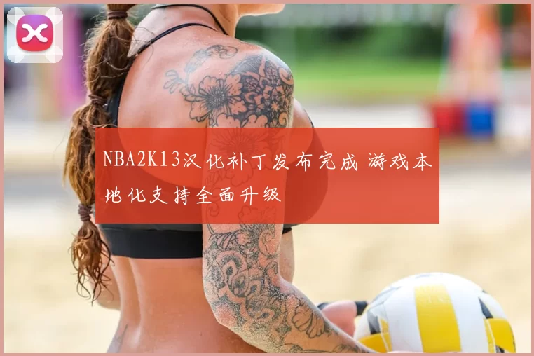 NBA2K13汉化补丁发布完成 游戏本地化支持全面升级