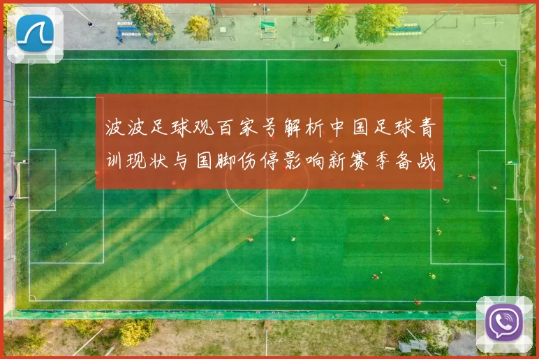 波波足球观百家号解析中国足球青训现状与国脚伤停影响新赛季备战