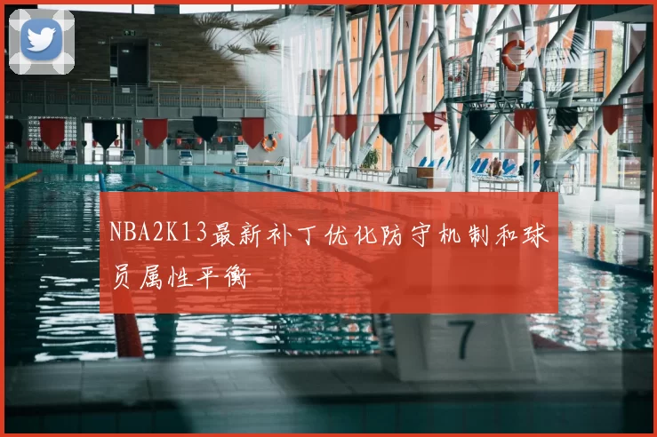 NBA2K13最新补丁优化防守机制和球员属性平衡