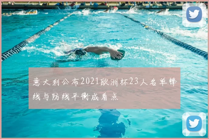 意大利公布2021欧洲杯23人名单锋线与防线平衡成看点