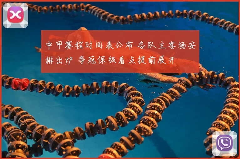 中甲赛程时间表公布 各队主客场安排出炉 争冠保级看点提前展开