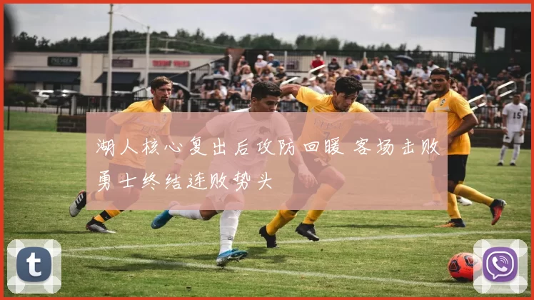 湖人核心复出后攻防回暖 客场击败勇士终结连败势头