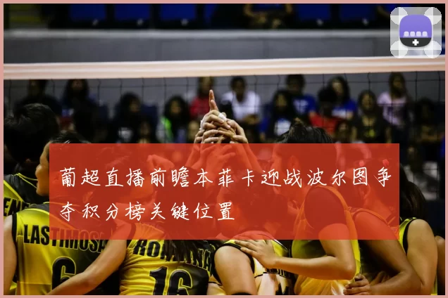 葡超直播前瞻本菲卡迎战波尔图争夺积分榜关键位置