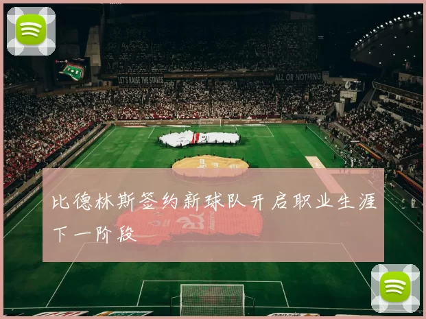 比德林斯签约新球队开启职业生涯下一阶段