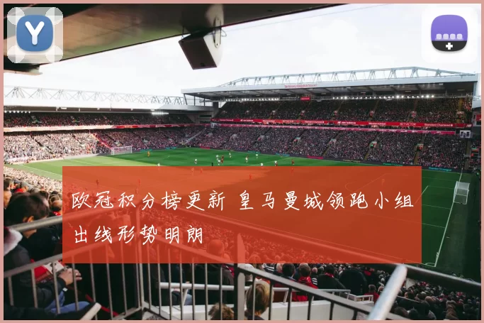 欧冠积分榜更新 皇马曼城领跑小组出线形势明朗