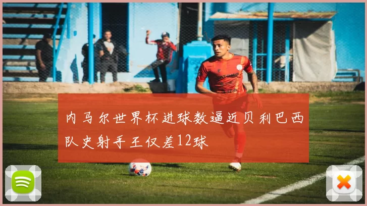 内马尔世界杯进球数逼近贝利巴西队史射手王仅差12球