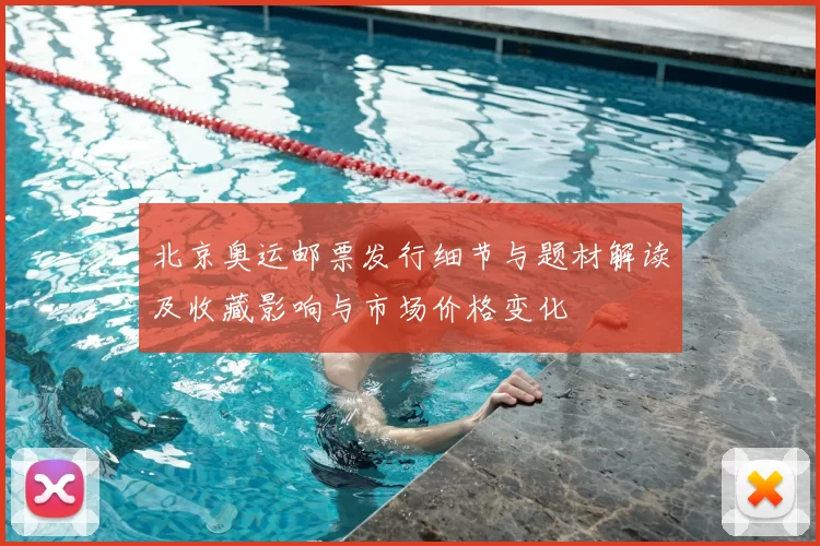 北京奥运邮票发行细节与题材解读及收藏影响与市场价格变化