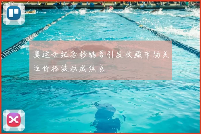 奥运会纪念钞编号引发收藏市场关注价格波动成焦点