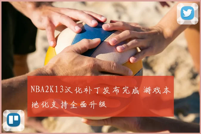 NBA2K13汉化补丁发布完成 游戏本地化支持全面升级