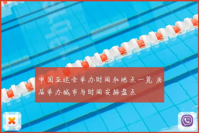 中国亚运会举办时间和地点一览 历届举办城市与时间安排盘点