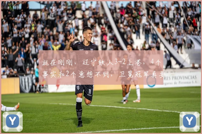 就在刚刚,辽宁铁人3-2上港,4个事实和2个意想不到,卫冕冠军真要保级了_比赛_海港_中超