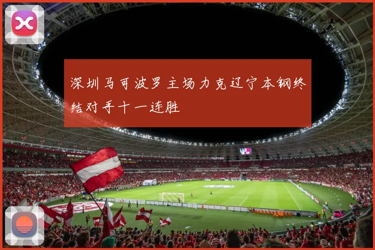 深圳马可波罗主场力克辽宁本钢终结对手十一连胜