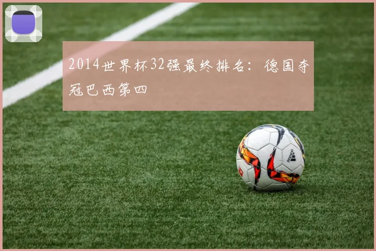 2014世界杯32强最终排名:德国夺冠巴西第四