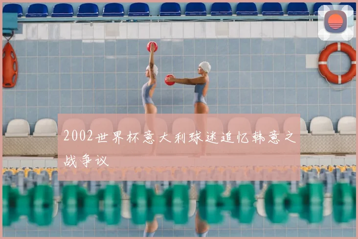 2002世界杯意大利球迷追忆韩意之战争议