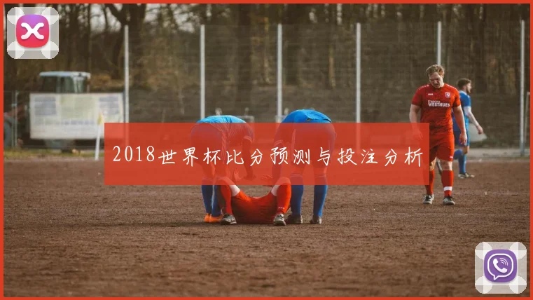 2018世界杯比分预测与投注分析