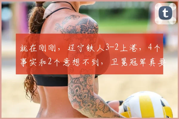 就在刚刚,辽宁铁人3-2上港,4个事实和2个意想不到,卫冕冠军真要保级了_比赛_海港_中超