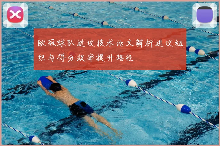 欧冠球队进攻技术论文解析进攻组织与得分效率提升路径